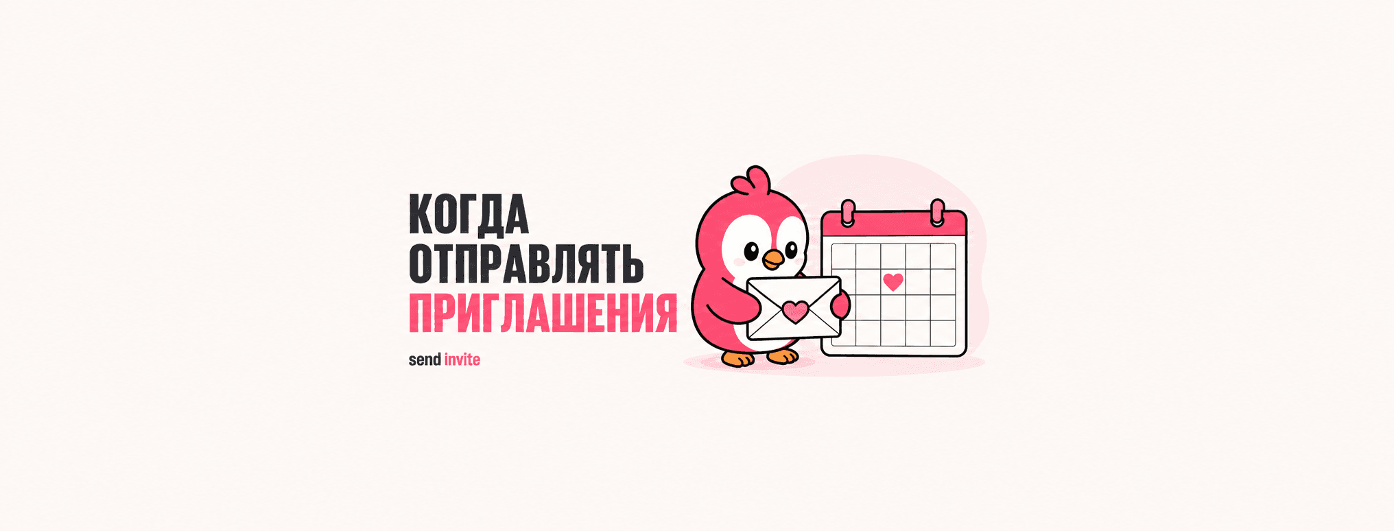 Розовая птица держит конверт рядом с календарём с сердцем; слева надпись «Когда отправлять приглашения».