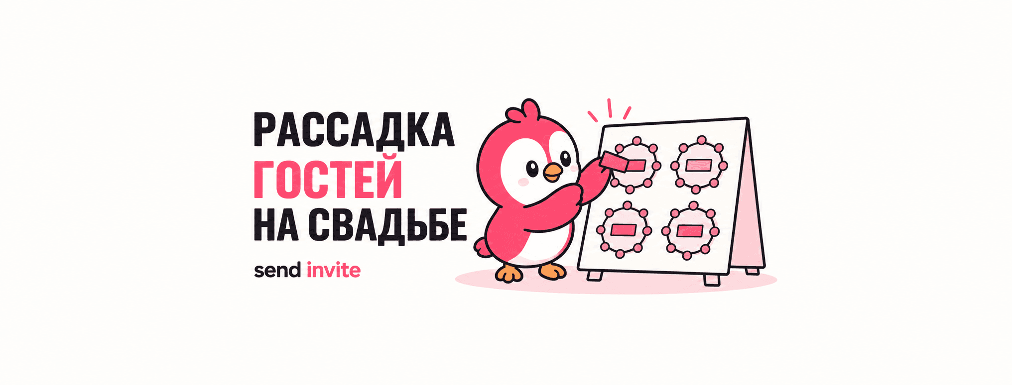 Розовая птица расставляет карточки на схеме четырёх столов рядом с заголовком «Рассадка гостей на свадьбе».