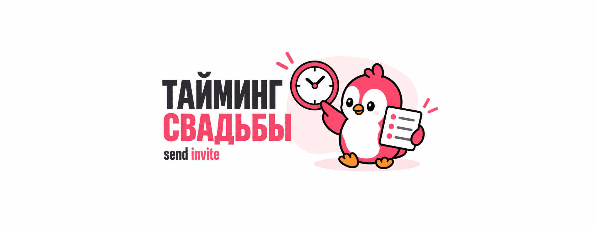 Розовая птица держит свадебное расписание и указывает на часы рядом с заголовком «Тайминг свадьбы».