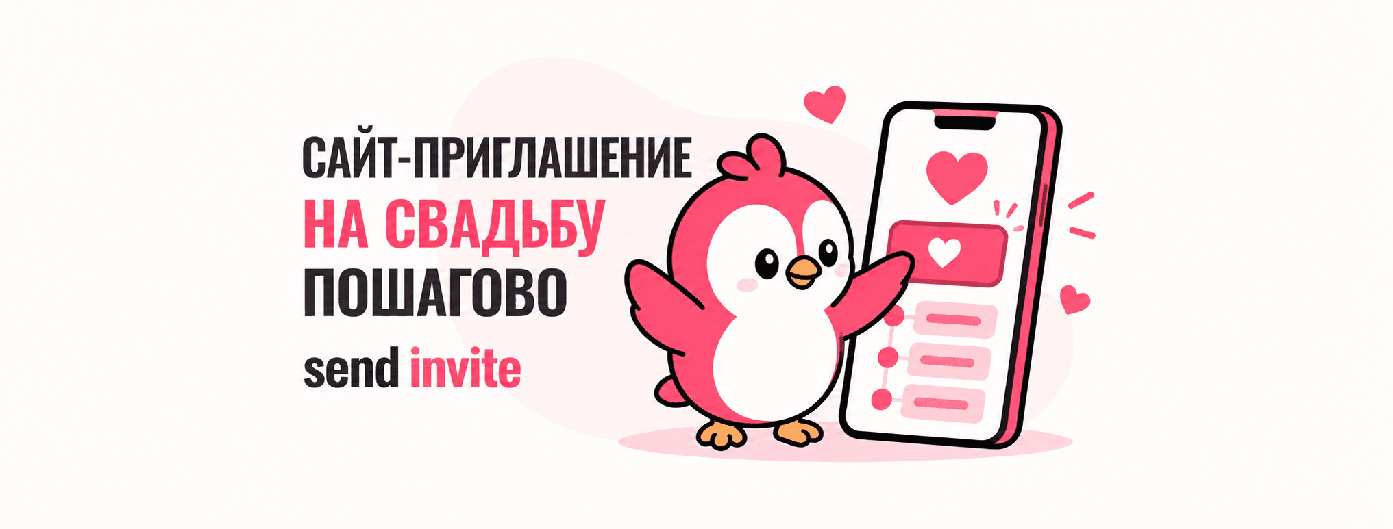 Розовая птица нажимает кнопку на смартфоне рядом с заголовком «Сайт-приглашение на свадьбу пошагово».