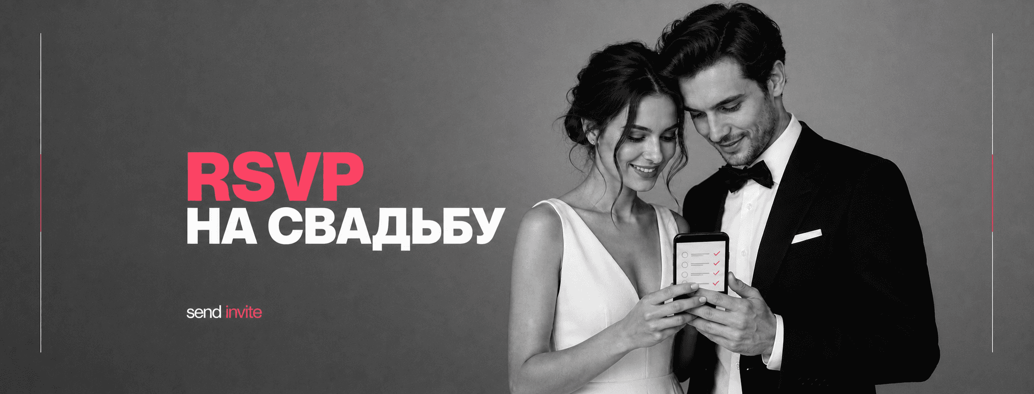 Чёрно-белая журнальная обложка с женихом и невестой, которые проверяют список RSVP на смартфоне