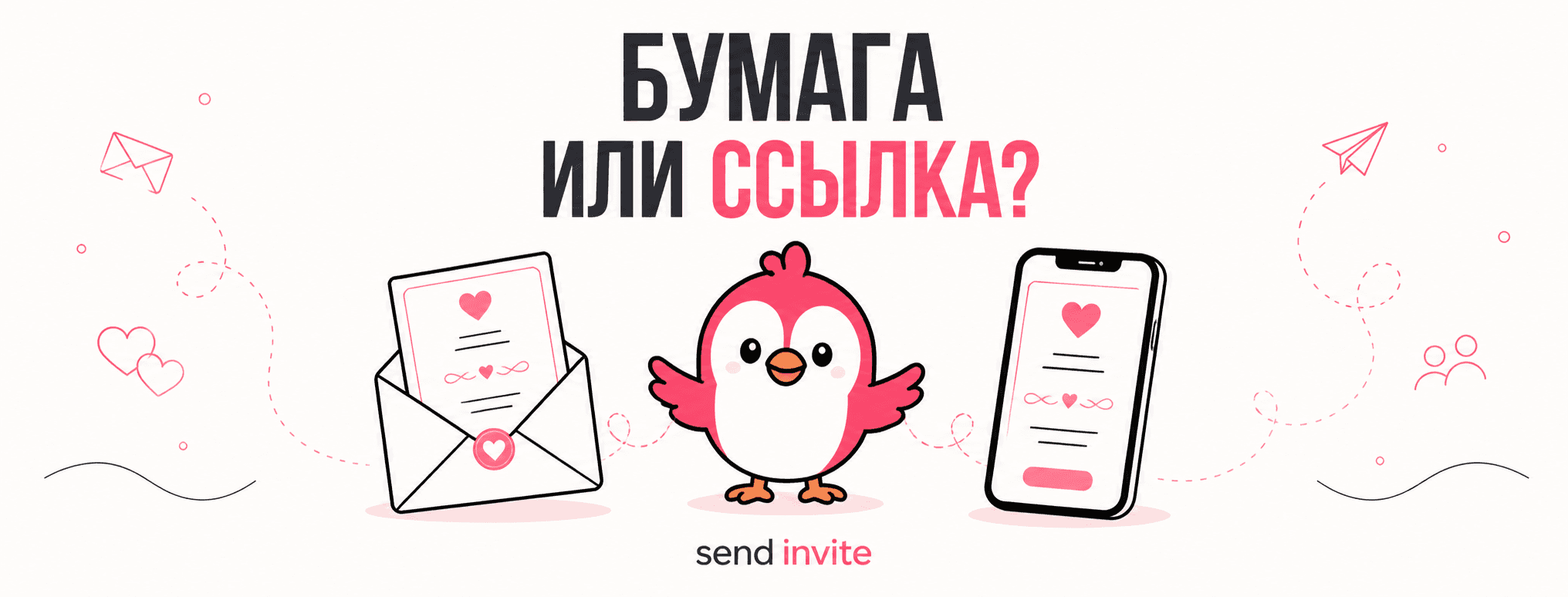 Розовая птица выбирает между бумажным свадебным приглашением в конверте и приглашением на смартфоне