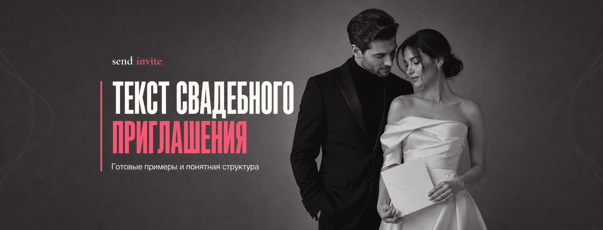Чёрно-белая журнальная обложка с женихом, невестой и свадебным приглашением в конверте